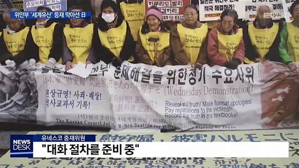 [외통방통] 위안부 기록물 세계기록유산 등재, 누가 왜 막나?