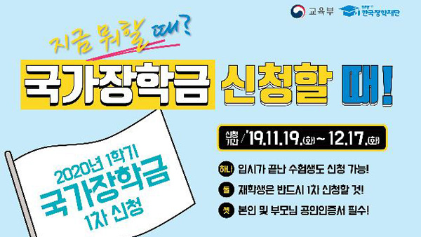 내년 1학기 국가장학금 신청하세요 내일부터 1차 접수