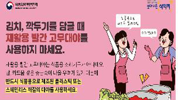 "김치 담글 때 재활용 빨간색 고무대야 사용하지 마세요"