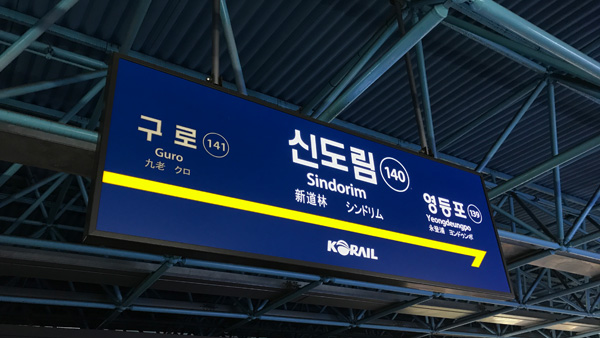 서울 지하철 1호선 신도림역에서 출입문 고장승객 하차