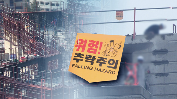 추락 바카라사이트 가입 공사장에 난간도 없어…315곳 사업주 입건