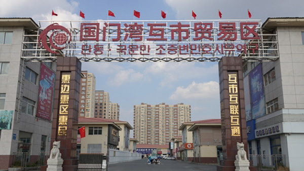  랴오닝성 단둥 통해 과 변경경제협력 강화 방침