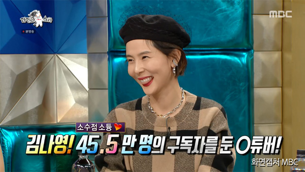 '라디오스타' 김나영 "유튜브 수익 공개…1억 3천만 원 기부"