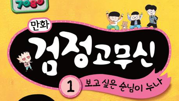 '구름빵'이어 인기만화 '검정고무신'도 저작권 분쟁