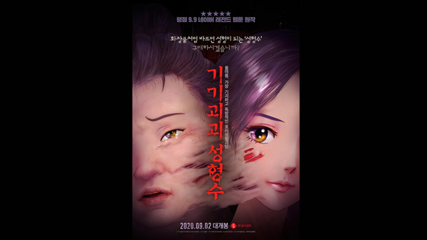 애니 '기기괴괴 성형수' 호주 등 4개국서 9월 개봉