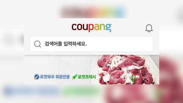 쿠팡 애플리케이션 한때 장애…코로나 19 확산에 주문 몰려