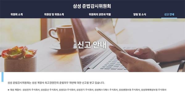 삼성 준법감시위, '최고경영진 익명신고' 홈페이지 오픈