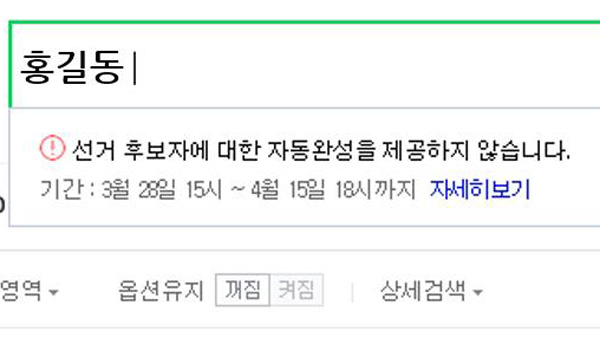 네이버 총선 기간 '실검' 중단…온라인 여론 조작 우려