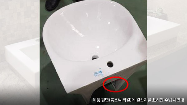 "'중국산' 안 보이게" 표시한 변기·세면대 28만개 적발