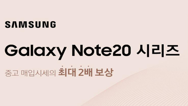 삼성, 갤럭시노트20 보상판매 시작…"중고가 최대 2배 매입"