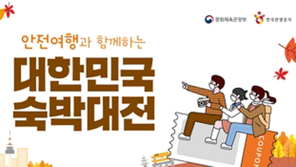 숙박 할인쿠폰 4일부터 다시 풀린다