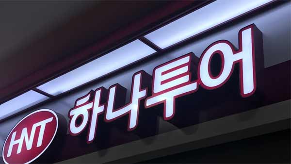 코로나19 장기화에…여행업계 1위 하나투어 무급휴직 연장