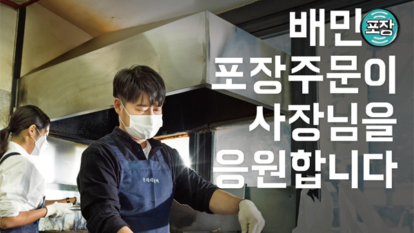 배달의민족 포장 주문 '수수료 0원' 6개월 연장  