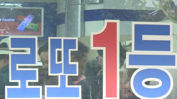 지난주 로또 판매액 1천억원 넘어…9년 만에 최고치