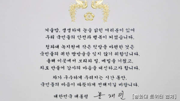 문 대통령, 靑 텃밭서 거둔 보리·밀로 차 만들어 119상황실 선물