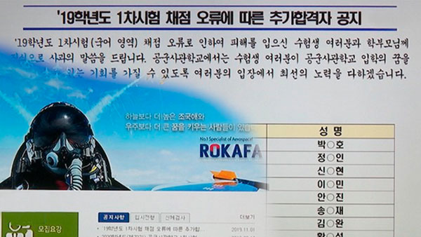 사관생도 채점 오류' 총 54명 권익구제…관계자 징계요구