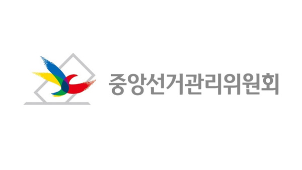 선관위, 국회에 '헌법불합치' 공직선거법 개정·입법보완 요청