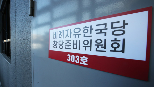 '미래한국당' 위성정당 추진에, 정당해산심판 신청 등 반발