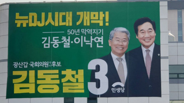 민생당 김동철 "막역지기 이낙연" 선거 현수막에 민주당 '발끈'
