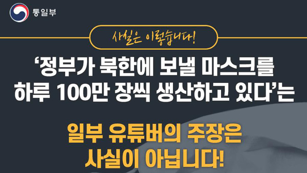 정부 "'대북용 마스크 생산'은 가짜뉴스"…방심위에 차단요청