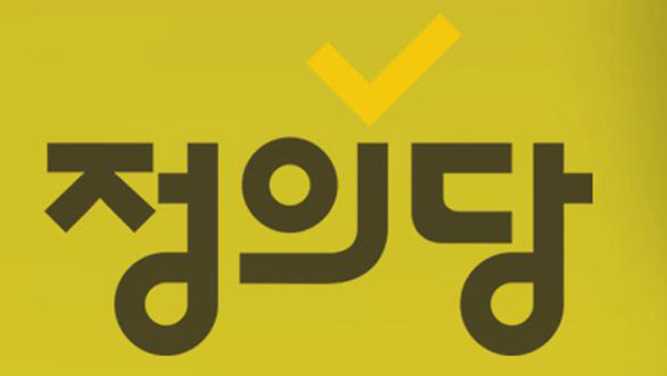 정의 "선거비용 16억 차입…시민당, 민주당 '양육정당'인가"
