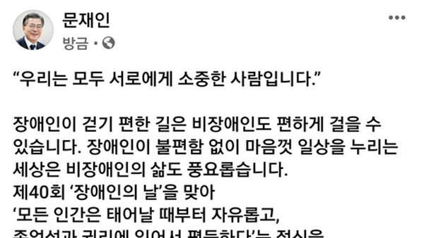 문 대통령 "코로나19 계기로 장애인 불평등 없도록 시스템 정비"  