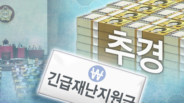 당정, 재난지원금 추가예산 '100% 국비 충당' 검토