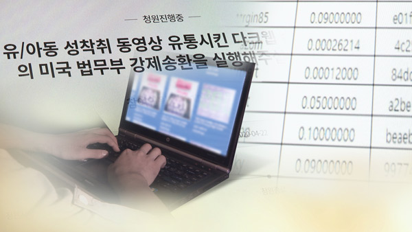 靑 "다크웹 운영자, 법원 판결따라 미국 송환"