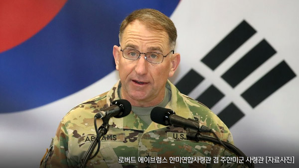 주한미군 사령관이 한국군 훈련에 실망? "완전히 틀린 보도"