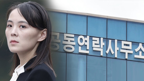 김여정 "남북연락사무소 형체도 없이 무너질 것"