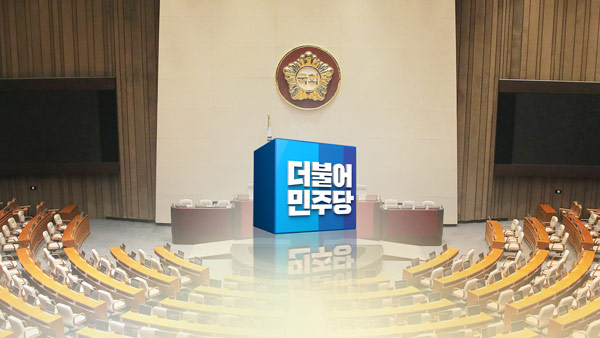 민주, '일하는 국회법' 당론 채택해 7월 국회 처리 예정