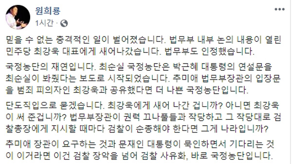 원희룡 "추미애·최강욱이 박근혜·최순실 국정농단의 길 그대로 쫓아"