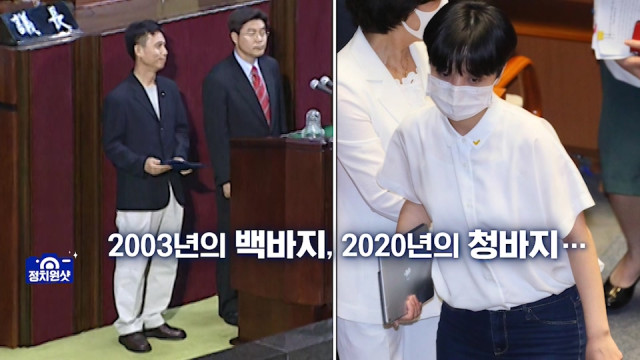 선공개정치원샷 2003년의 백바지, 2020년의 청바지