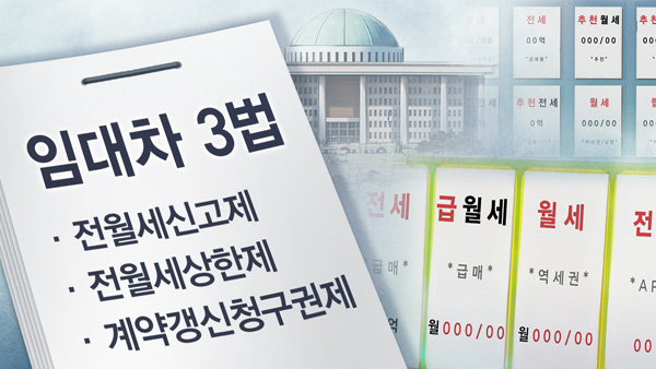 정부 '임대차보호법' 내일 즉시 시행…총리실 "내일 임시 국무회의" 