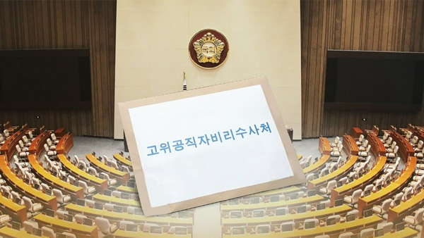 공수처 후속 3법 본회의 통과…공수처장 인사청문 근거 마련