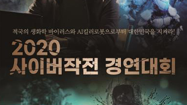 국방부, '2020 사이버 작전 경연 대회' 개최