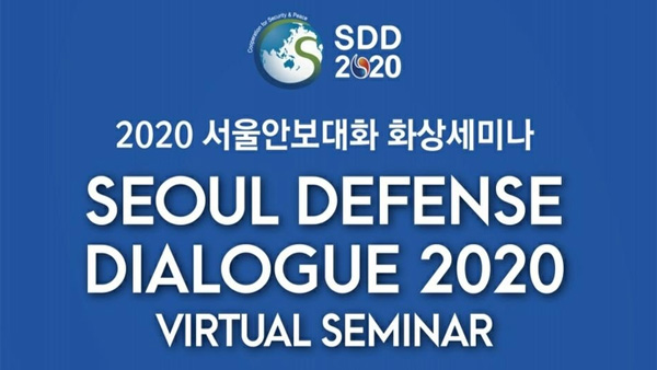 2020 서울안보대화 내일부터 사흘간 개최