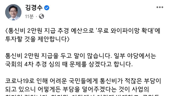 김경수, 통신비 2만 원 대신 '무료 와이파이망 확대' 제안