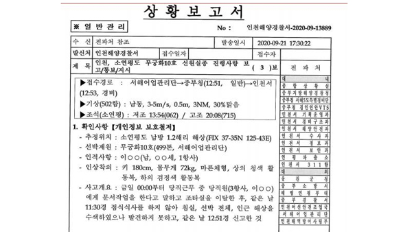 북한서 피격 공무원, "문서작업 하러간다" 말하고 사라져