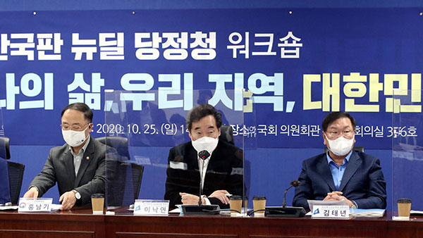 당정청, 한국판 뉴딜 워크숍 "입법·예산 확보 속도감"