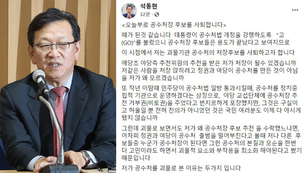 '국민의힘 추천' 석동현, 공수처장 후보 사퇴…"거부권은 허울"
