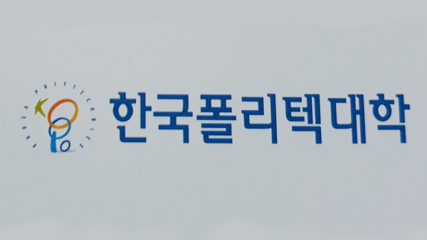 폴리텍대, 산학협력단 직원 수억 원 횡령 혐의로 고소…경찰 수사 착수