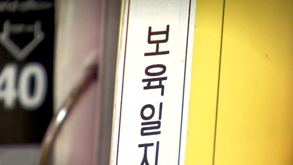 가짜 교사 등록하고 국가보조금 가로챈 어린이집 운영자 실형 