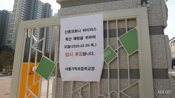신종 코로나 발생한 경기 시흥시 관내 고등학교 2곳도 휴원 결정 