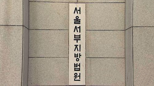 법원, '대학 총장 연임' 청탁에 금품 받은 재단 이사장 집행유예