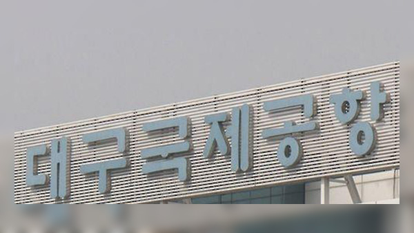 대구공항 보안검색대 직원 확진 판정…신천지 예배 참가