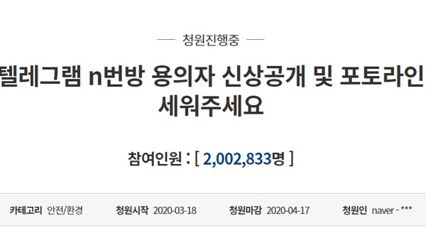 "텔레그램 n번방 용의자 신상공개" 청원 200만명 넘어