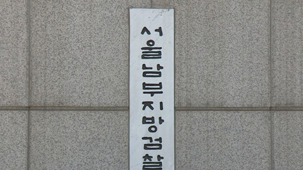 서울남부지검, "靑행정관 개입" 언급 증권사 前센터장 조사