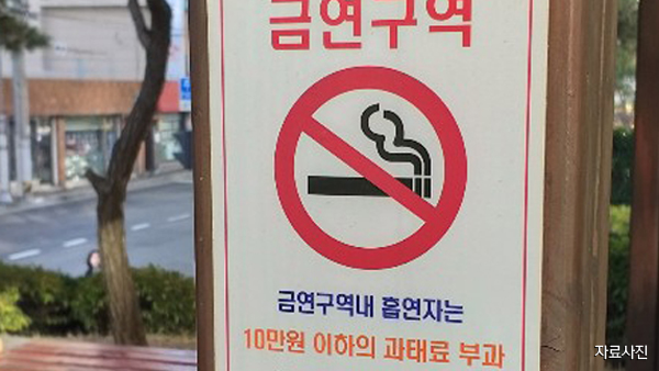 금연교육·금연지원서비스 받으면 흡연 과태료 감면