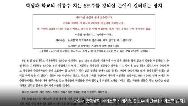 숭실대 교수 '학교·학생 비하' 논란…숭실대 진상조사 착수